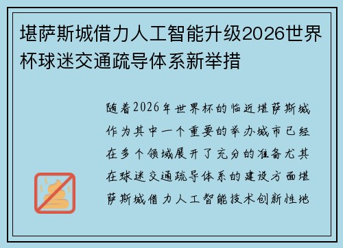 堪萨斯城借力人工智能升级2026世界杯球迷交通疏导体系新举措
