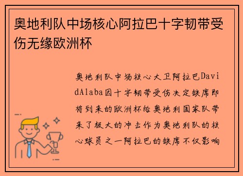 奥地利队中场核心阿拉巴十字韧带受伤无缘欧洲杯