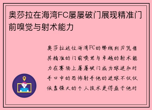 奥莎拉在海湾FC屡屡破门展现精准门前嗅觉与射术能力 奥莎拉在海湾FC屡屡破门展现精准门前嗅觉与射术能力