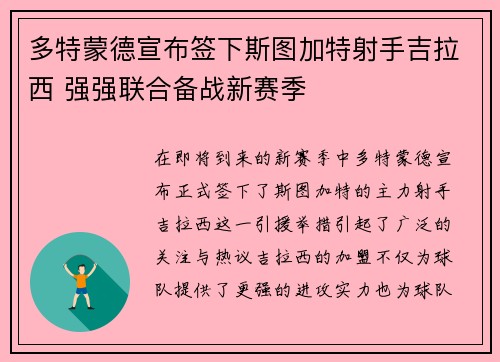 多特蒙德宣布签下斯图加特射手吉拉西 强强联合备战新赛季
