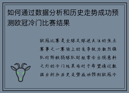 如何通过数据分析和历史走势成功预测欧冠冷门比赛结果 如何通过数据分析和历史走势成功预测欧冠冷门比赛结果