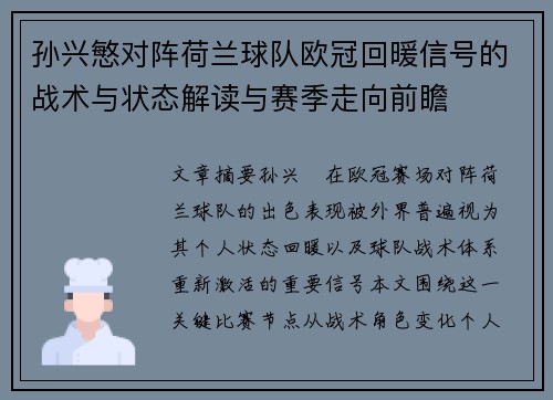 孙兴慜对阵荷兰球队欧冠回暖信号的战术与状态解读与赛季走向前瞻