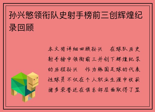 孙兴慜领衔队史射手榜前三创辉煌纪录回顾