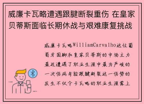 威廉卡瓦略遭遇跟腱断裂重伤 在皇家贝蒂斯面临长期休战与艰难康复挑战 威廉卡瓦略遭遇跟腱断裂重伤 在皇家贝蒂斯面临长期休战与艰难康复挑战
