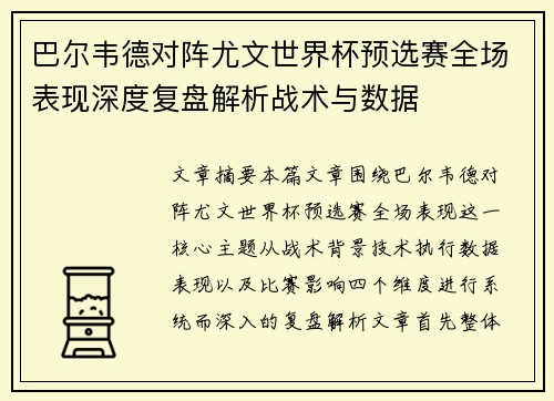 巴尔韦德对阵尤文世界杯预选赛全场表现深度复盘解析战术与数据