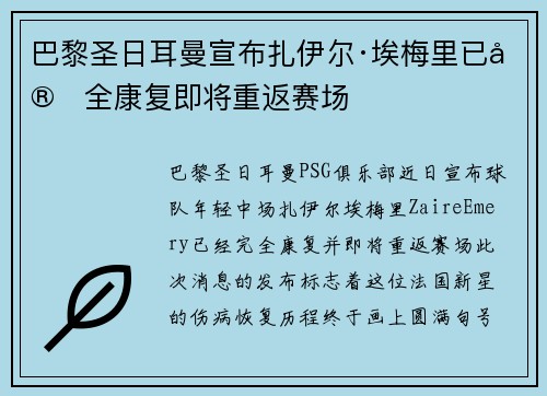 巴黎圣日耳曼宣布扎伊尔·埃梅里已完全康复即将重返赛场