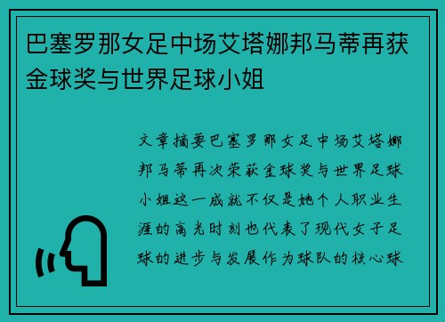 巴塞罗那女足中场艾塔娜邦马蒂再获金球奖与世界足球小姐 巴塞罗那女足中场艾塔娜邦马蒂再获金球奖与世界足球小姐