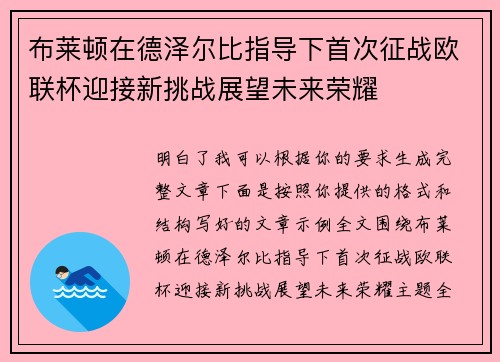 布莱顿在德泽尔比指导下首次征战欧联杯迎接新挑战展望未来荣耀