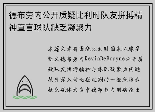 德布劳内公开质疑比利时队友拼搏精神直言球队缺乏凝聚力