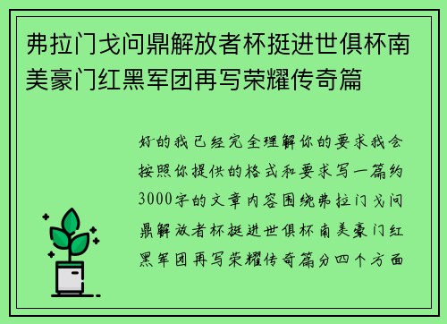 弗拉门戈问鼎解放者杯挺进世俱杯南美豪门红黑军团再写荣耀传奇篇