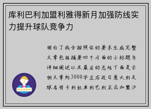 库利巴利加盟利雅得新月加强防线实力提升球队竞争力 库利巴利加盟利雅得新月加强防线实力提升球队竞争力