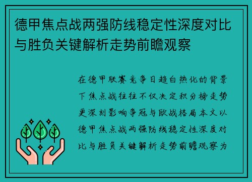 德甲焦点战两强防线稳定性深度对比与胜负关键解析走势前瞻观察
