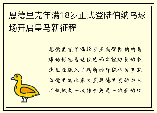恩德里克年满18岁正式登陆伯纳乌球场开启皇马新征程