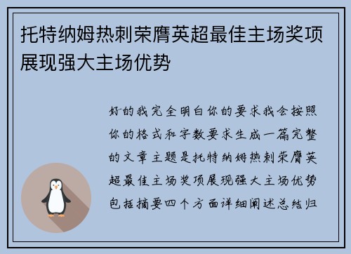 托特纳姆热刺荣膺英超最佳主场奖项展现强大主场优势