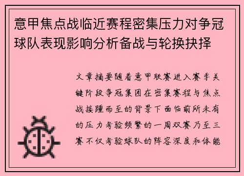 意甲焦点战临近赛程密集压力对争冠球队表现影响分析备战与轮换抉择 意甲焦点战临近赛程密集压力对争冠球队表现影响分析备战与轮换抉择