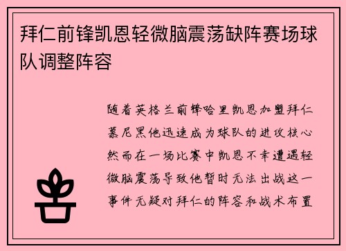 拜仁前锋凯恩轻微脑震荡缺阵赛场球队调整阵容 拜仁前锋凯恩轻微脑震荡缺阵赛场球队调整阵容