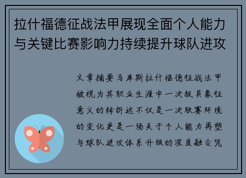 拉什福德征战法甲展现全面个人能力与关键比赛影响力持续提升球队进攻上限