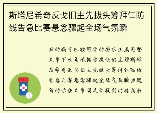 斯塔尼希奇反戈旧主先拔头筹拜仁防线告急比赛悬念骤起全场气氛瞬