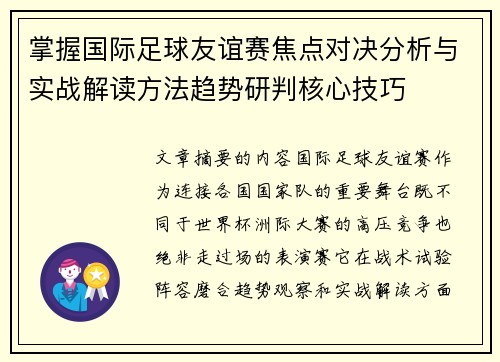 掌握国际足球友谊赛焦点对决分析与实战解读方法趋势研判核心技巧