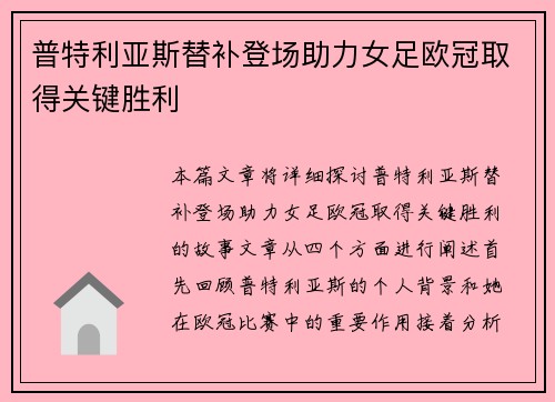 普特利亚斯替补登场助力女足欧冠取得关键胜利