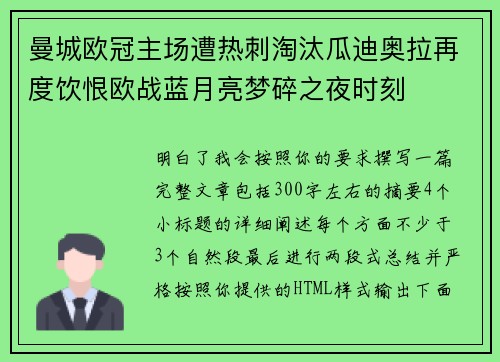 曼城欧冠主场遭热刺淘汰瓜迪奥拉再度饮恨欧战蓝月亮梦碎之夜时刻