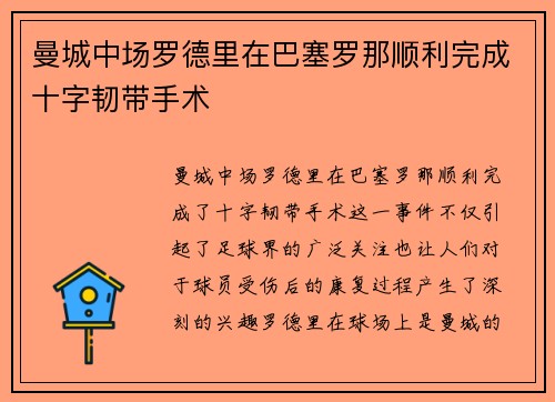 曼城中场罗德里在巴塞罗那顺利完成十字韧带手术 曼城中场罗德里在巴塞罗那顺利完成十字韧带手术