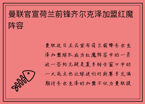 曼联官宣荷兰前锋齐尔克泽加盟红魔阵容