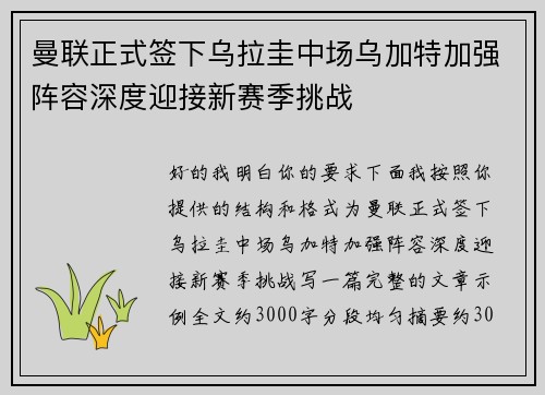曼联正式签下乌拉圭中场乌加特加强阵容深度迎接新赛季挑战