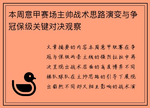 本周意甲赛场主帅战术思路演变与争冠保级关键对决观察 本周意甲赛场主帅战术思路演变与争冠保级关键对决观察