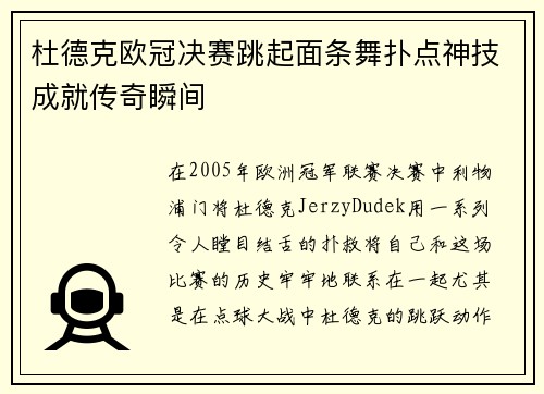 杜德克欧冠决赛跳起面条舞扑点神技成就传奇瞬间