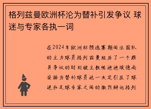 格列兹曼欧洲杯沦为替补引发争议 球迷与专家各执一词