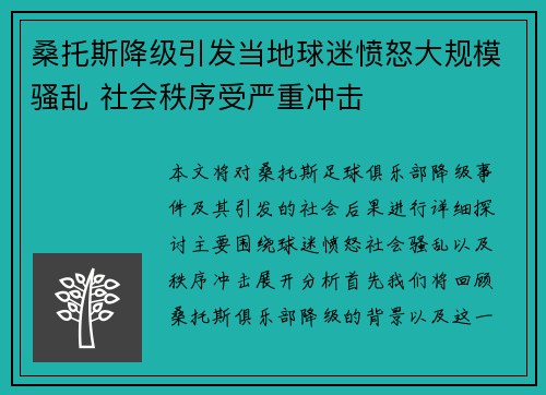 桑托斯降级引发当地球迷愤怒大规模骚乱 社会秩序受严重冲击