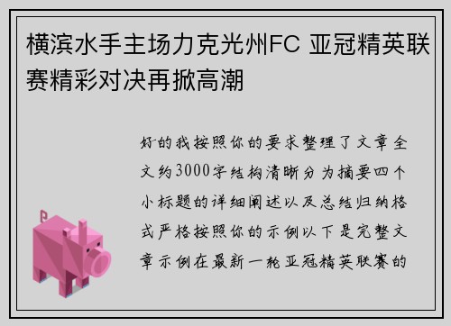 横滨水手主场力克光州FC 亚冠精英联赛精彩对决再掀高潮 横滨水手主场力克光州FC 亚冠精英联赛精彩对决再掀高潮