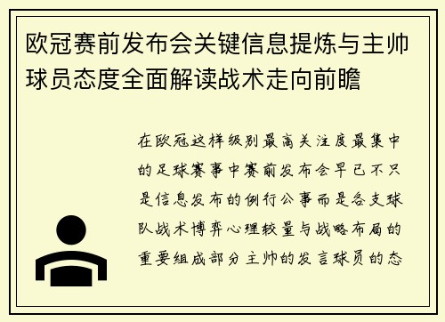 欧冠赛前发布会关键信息提炼与主帅球员态度全面解读战术走向前瞻