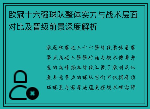 欧冠十六强球队整体实力与战术层面对比及晋级前景深度解析