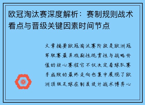 欧冠淘汰赛深度解析：赛制规则战术看点与晋级关键因素时间节点