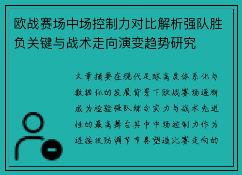 欧战赛场中场控制力对比解析强队胜负关键与战术走向演变趋势研究 欧战赛场中场控制力对比解析强队胜负关键与战术走向演变趋势研究