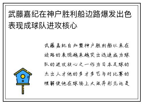 武藤嘉纪在神户胜利船边路爆发出色表现成球队进攻核心