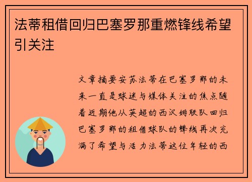 法蒂租借回归巴塞罗那重燃锋线希望引关注 法蒂租借回归巴塞罗那重燃锋线希望引关注