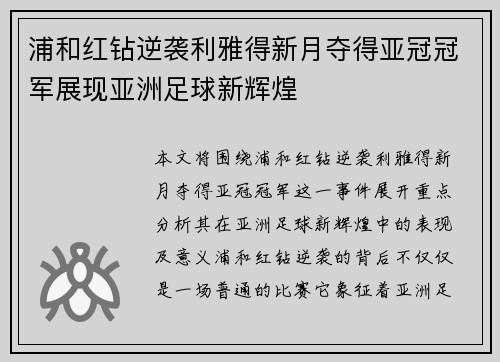 浦和红钻逆袭利雅得新月夺得亚冠冠军展现亚洲足球新辉煌