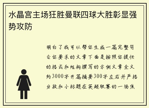 水晶宫主场狂胜曼联四球大胜彰显强势攻防