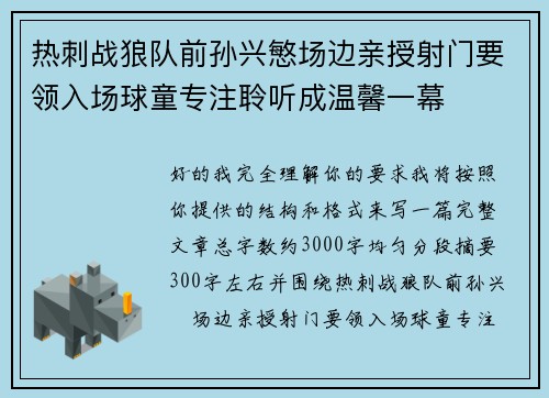 热刺战狼队前孙兴慜场边亲授射门要领入场球童专注聆听成温馨一幕