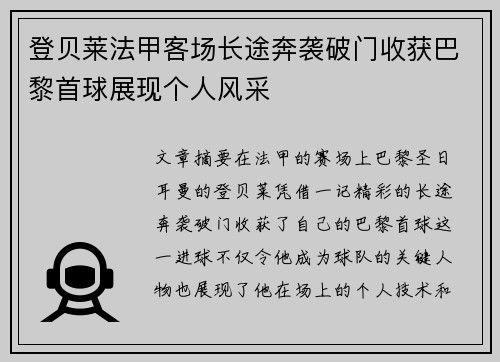 登贝莱法甲客场长途奔袭破门收获巴黎首球展现个人风采