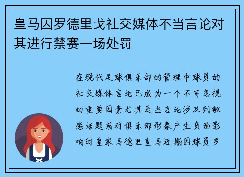 皇马因罗德里戈社交媒体不当言论对其进行禁赛一场处罚
