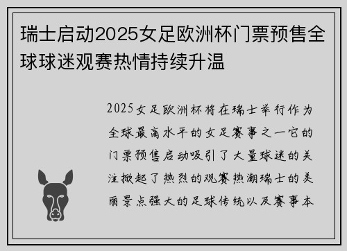 瑞士启动2025女足欧洲杯门票预售全球球迷观赛热情持续升温