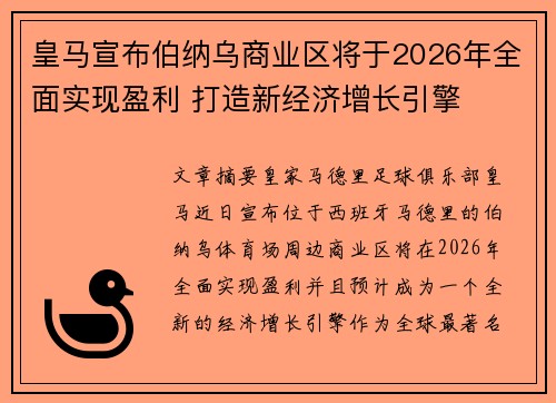 皇马宣布伯纳乌商业区将于2026年全面实现盈利 打造新经济增长引擎