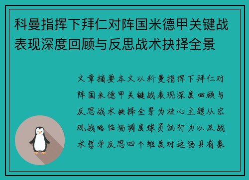 科曼指挥下拜仁对阵国米德甲关键战表现深度回顾与反思战术抉择全景