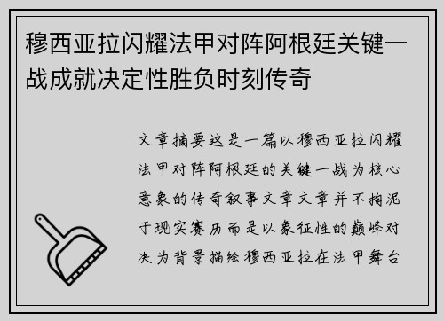 穆西亚拉闪耀法甲对阵阿根廷关键一战成就决定性胜负时刻传奇