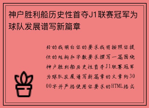 神户胜利船历史性首夺J1联赛冠军为球队发展谱写新篇章
