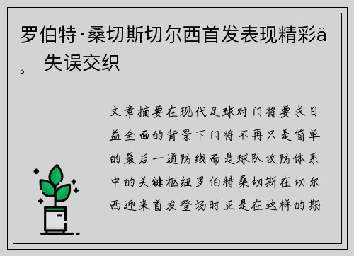 罗伯特·桑切斯切尔西首发表现精彩与失误交织